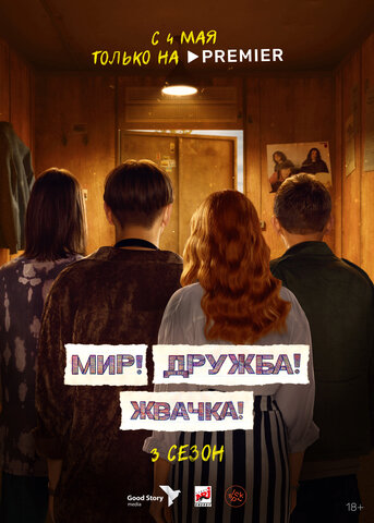 Смотреть Мир! Дружба! Жвачка! 3 сезон онлайн бесплатно в HD качестве на русском языке